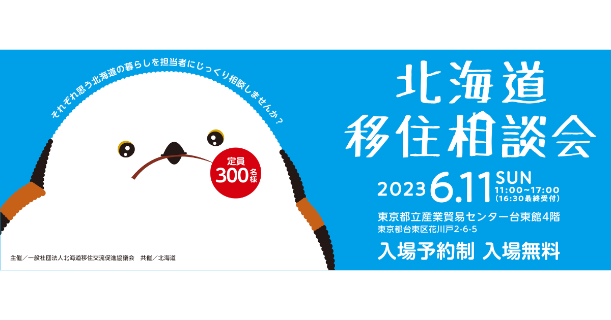 北海道移住相談会2023に出展します！