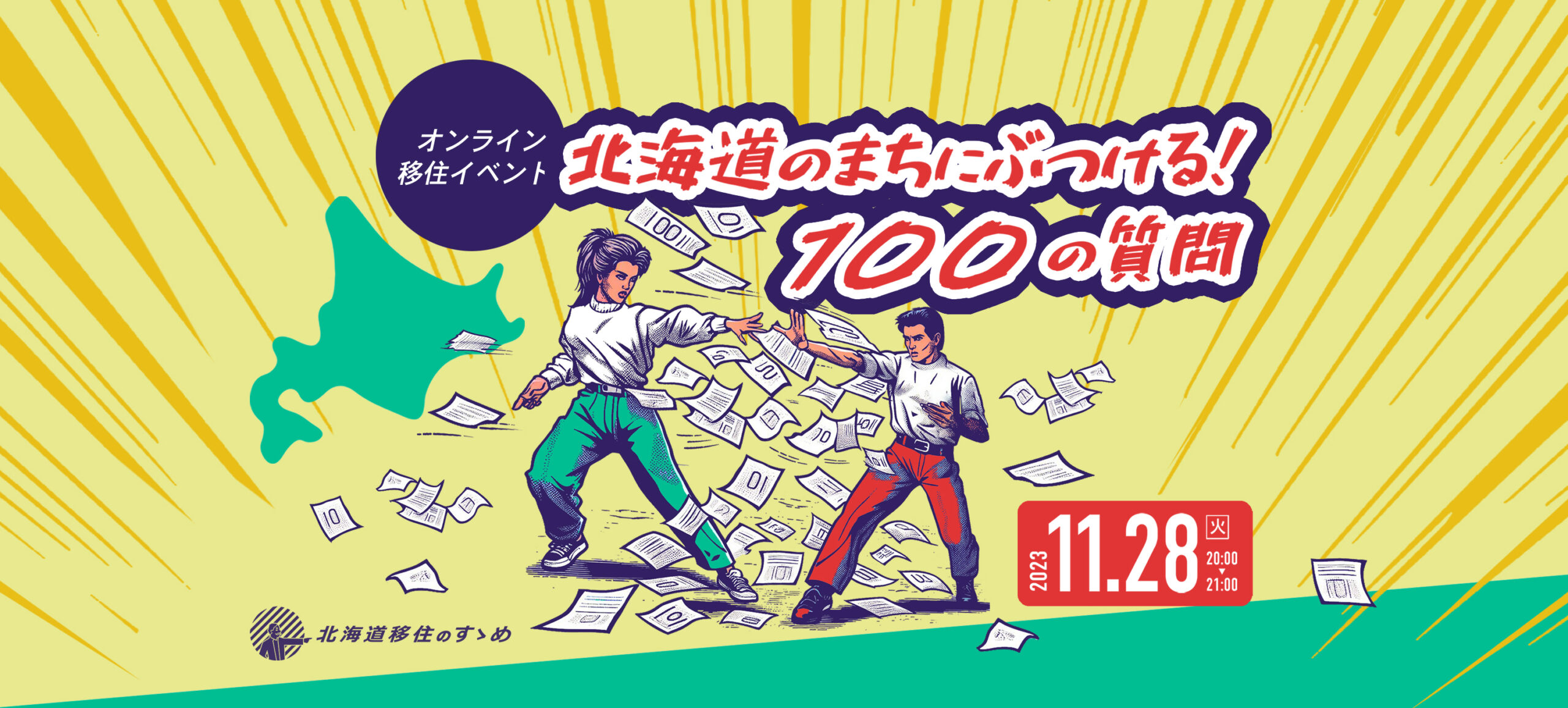 北海道移住のすゝめ・オンラインイベント『北海道のまちにぶつける！100の質問』に弟子屈町も参加します！
