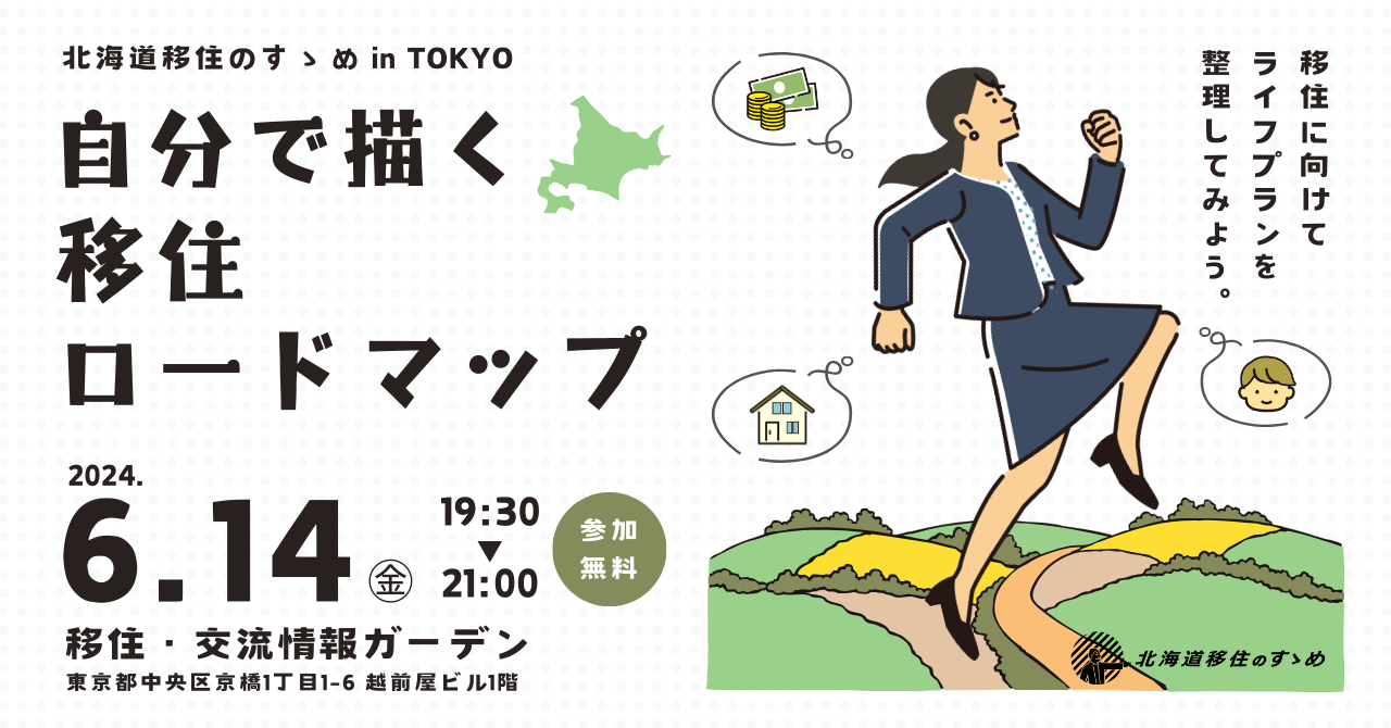 北海道移住のすゝめ・オフラインイベント『北海道移住のすゝめin TOKYO～自分で描くロードマップ』に弟子屈町も参加します！