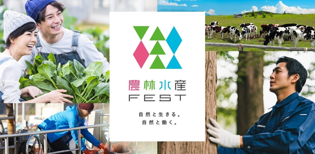 農林水産FEST（東京会場）に参加します！