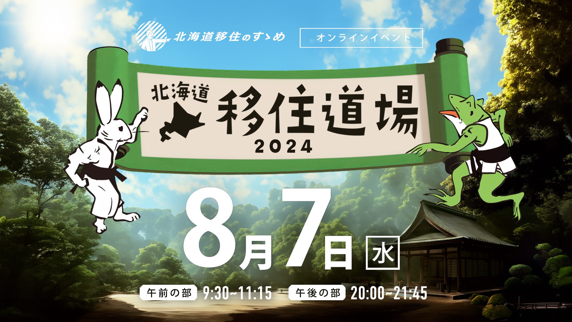 北海道移住のすゝめ・オンラインイベント『北海道移住道場2024』に弟子屈町も参加します！