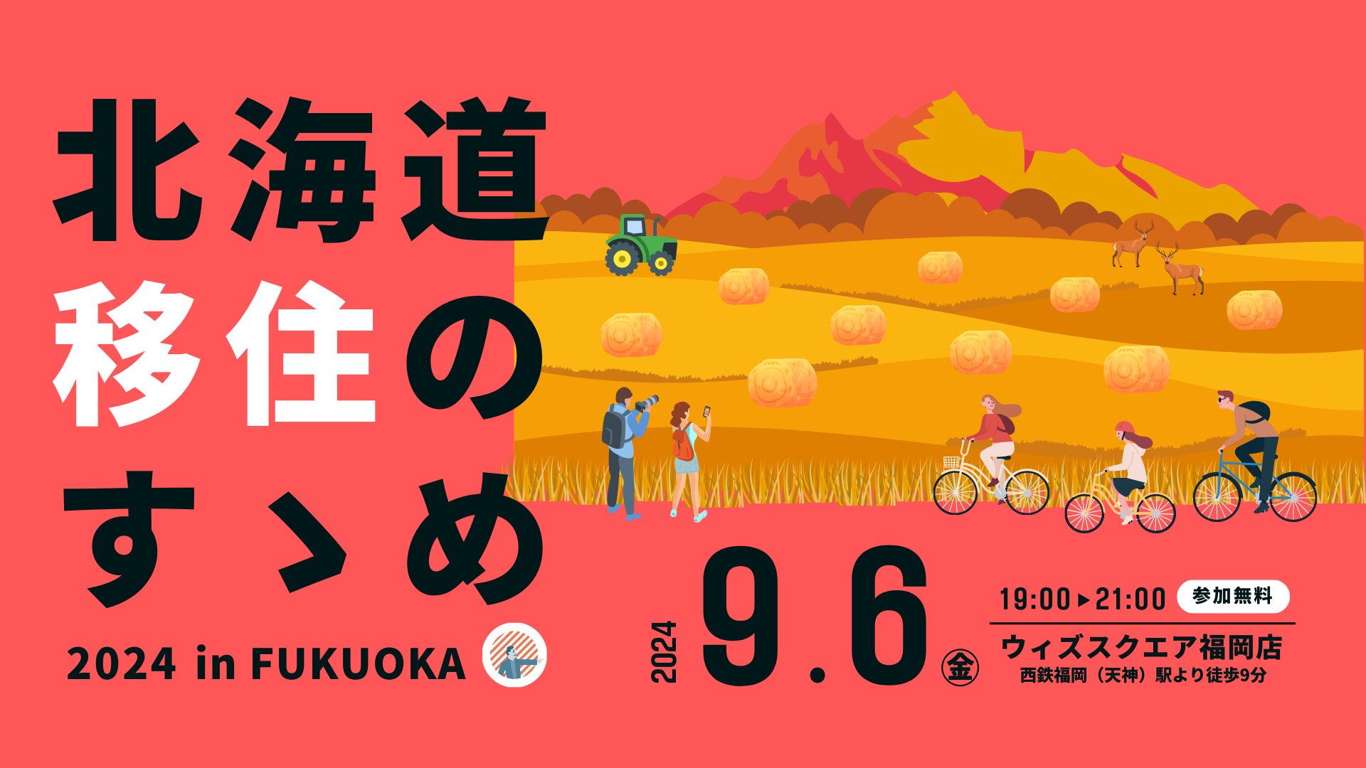 北海道移住のすゝめ・オフラインイベント『北海道移住のすゝめ 2024 in FUKUOKA』に弟子屈町も参加します！