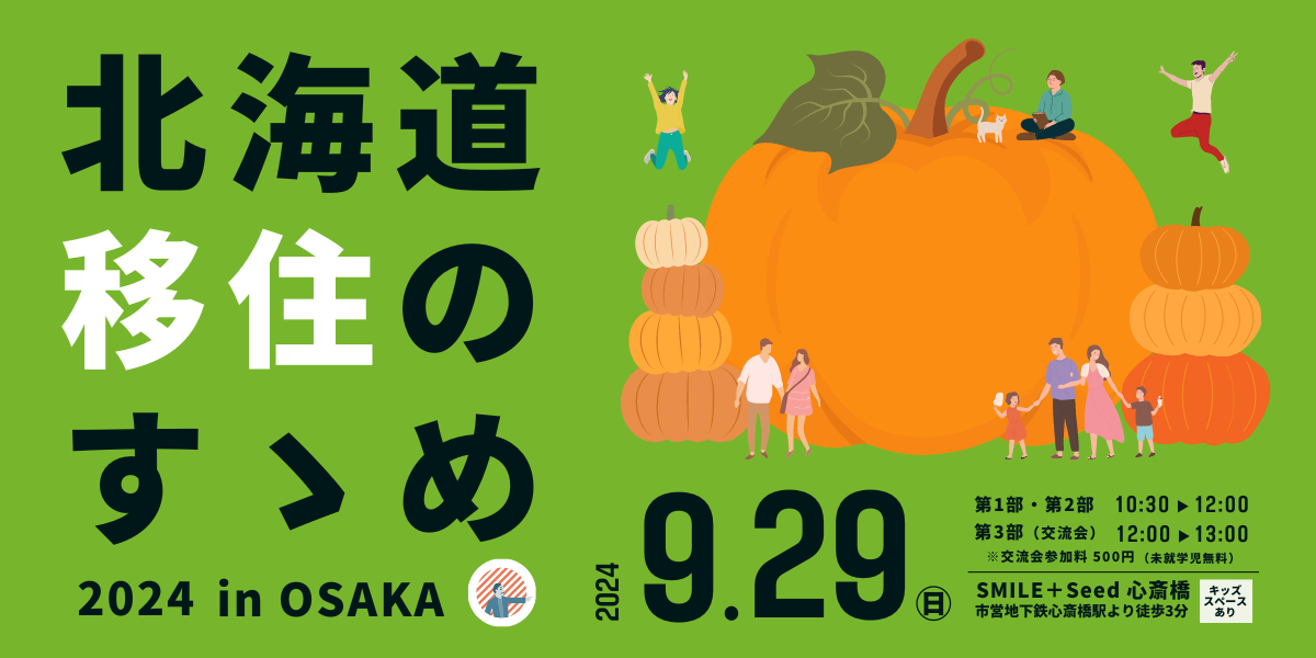 北海道移住のすゝめ・オフラインイベント『北海道移住のすゝめ 2024 in OSAKA』に弟子屈町も参加します！