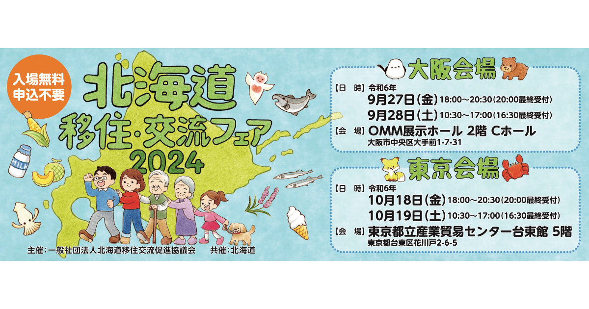 北海道移住・交流フェア 2024（大阪会場）に出展します！