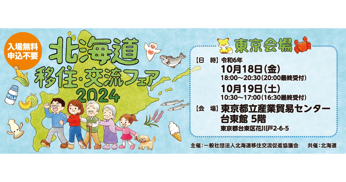 北海道移住・交流フェア 2024（東京会場）に出展します！