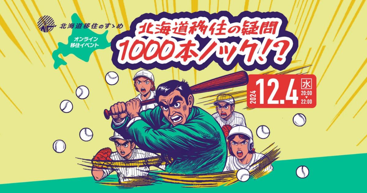 北海道移住のすゝめ・オンラインイベント『【12/4 水】北海道移住の疑問 1000本ノック！？』に弟子屈町も参加します！