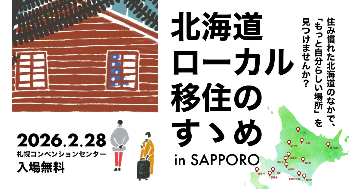 北海道移住のすゝめ・オフラインイベント『北海道ローカル移住のすゝめ 2026 in 札幌』に弟子屈町も参加します！