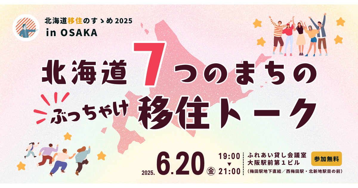 【6／20（金）】北海道移住のすゝめ2025 in OSAKA『北海道7つのまちのぶっちゃけ移住トーク』に弟子屈町も参加します！