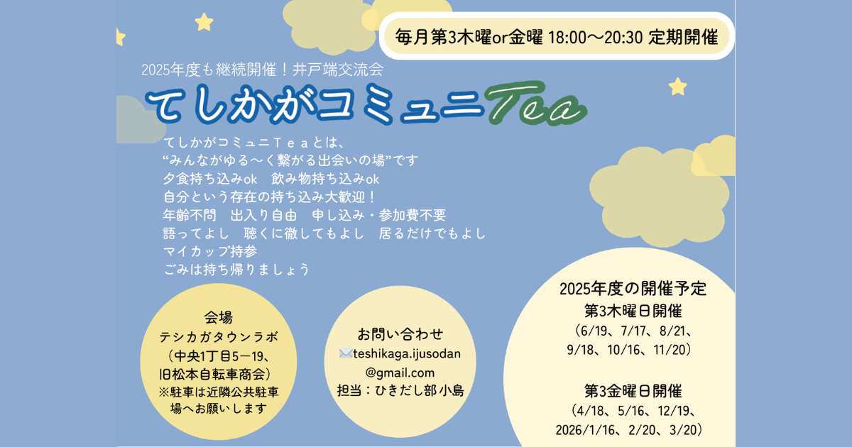 井戸端交流会『てしかがコミュニTea』を定期開催しています！