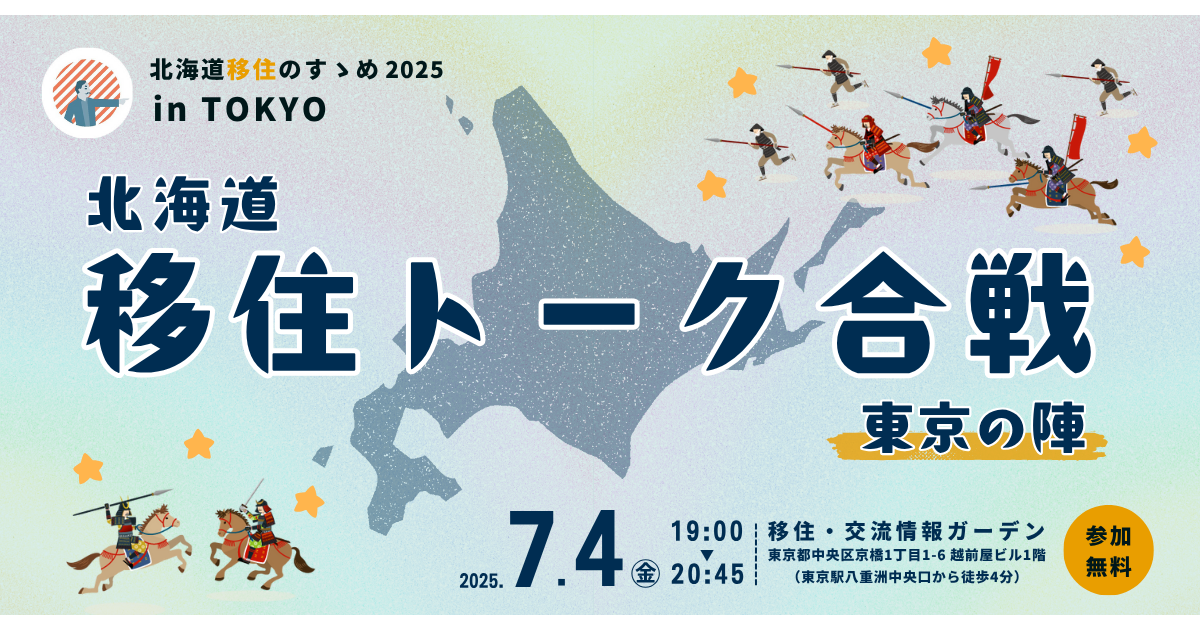 北海道移住のすゝめ・オフラインイベント　北海道移住のすゝめ 2025 in TOKYO『北海道移住トーク合戦～東京の陣』に弟子屈町も参加します！