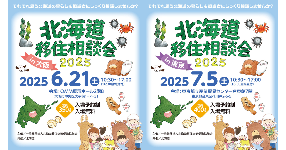 北海道移住相談会 2025（大阪・東京会場）に出展します！