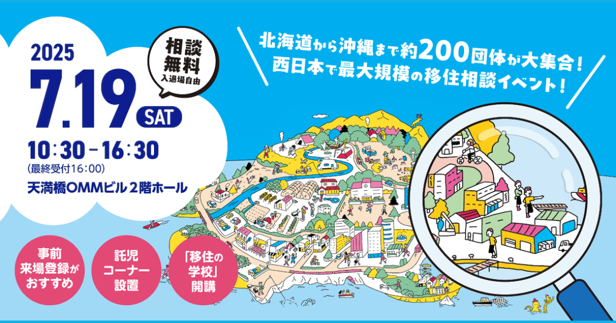 おいでや！いなか暮らし移住フェア2025に出展します！