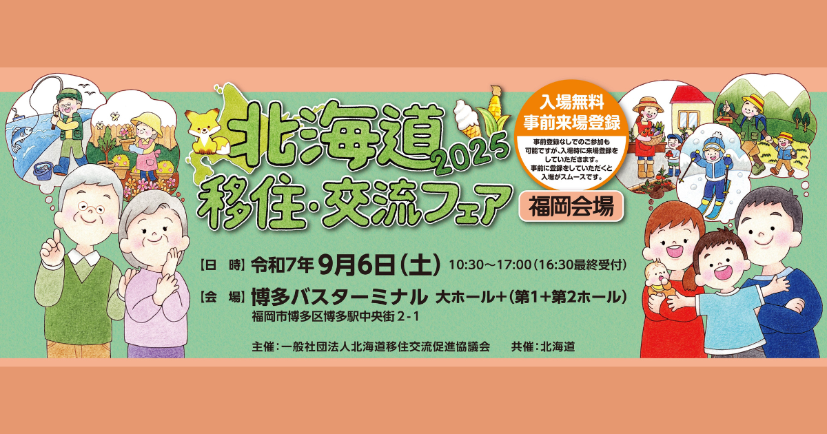 北海道mini移住・交流フェア 2025 in 福岡に出展します！