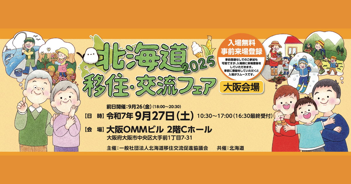 【9/26・27】北海道移住交流フェア 2025（大阪会場）に出展します！