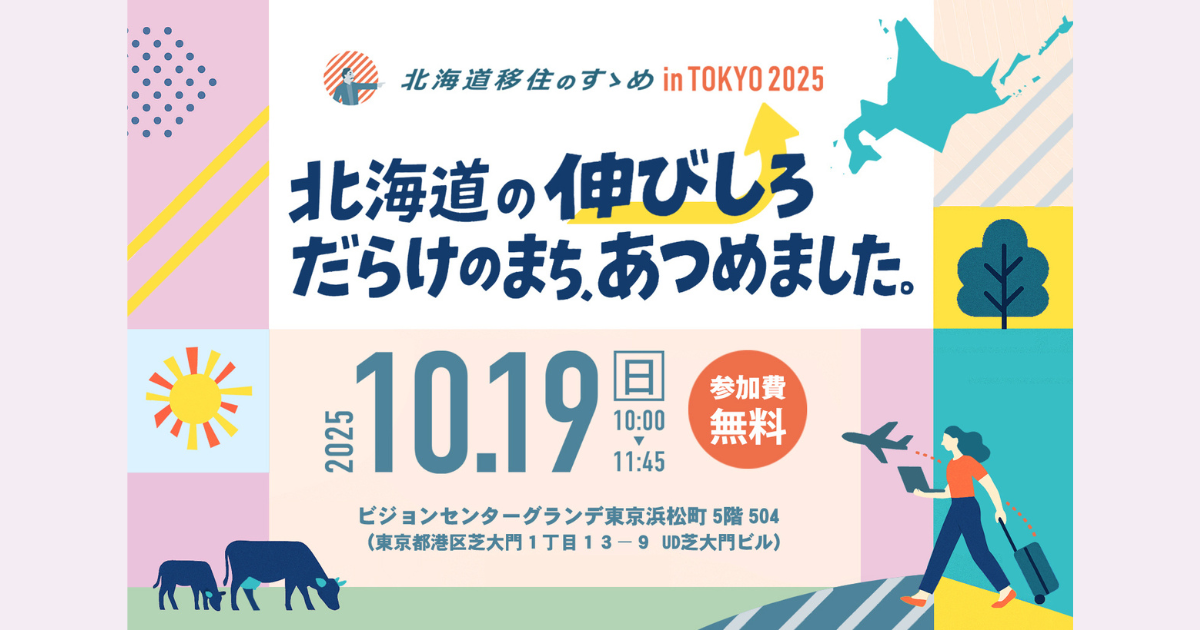 【10/19】北海道移住のすゝめ・オフラインイベント　北海道移住のすゝめ 2025 in TOKYO『北海道の伸びしろだらけのまち、あつめました』に弟子屈町も参加します！