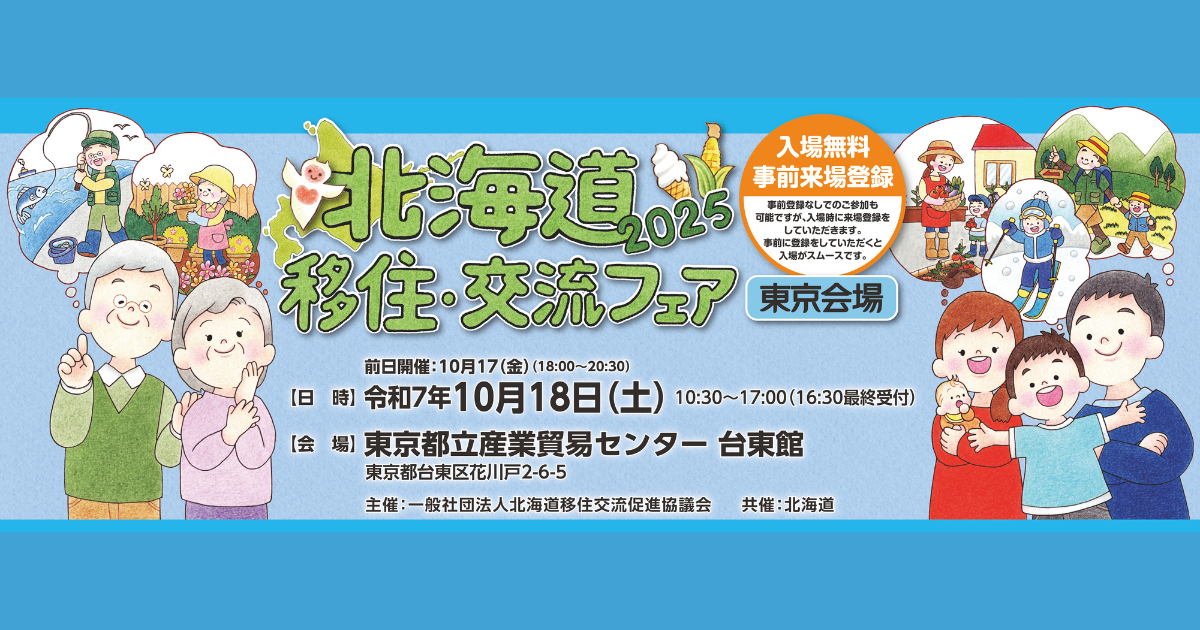【10/17・18】北海道移住交流フェア 2025（東京会場）に出展します！