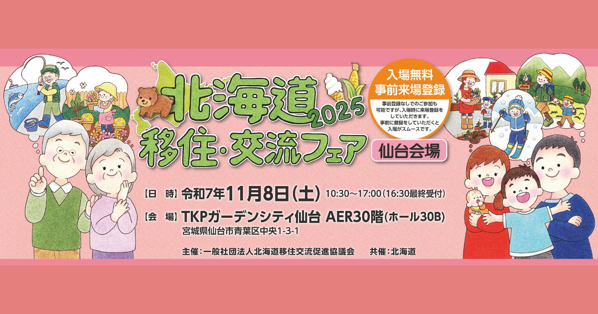 【11/8】北海道移住交流フェア 2025（仙台会場）に出展します！