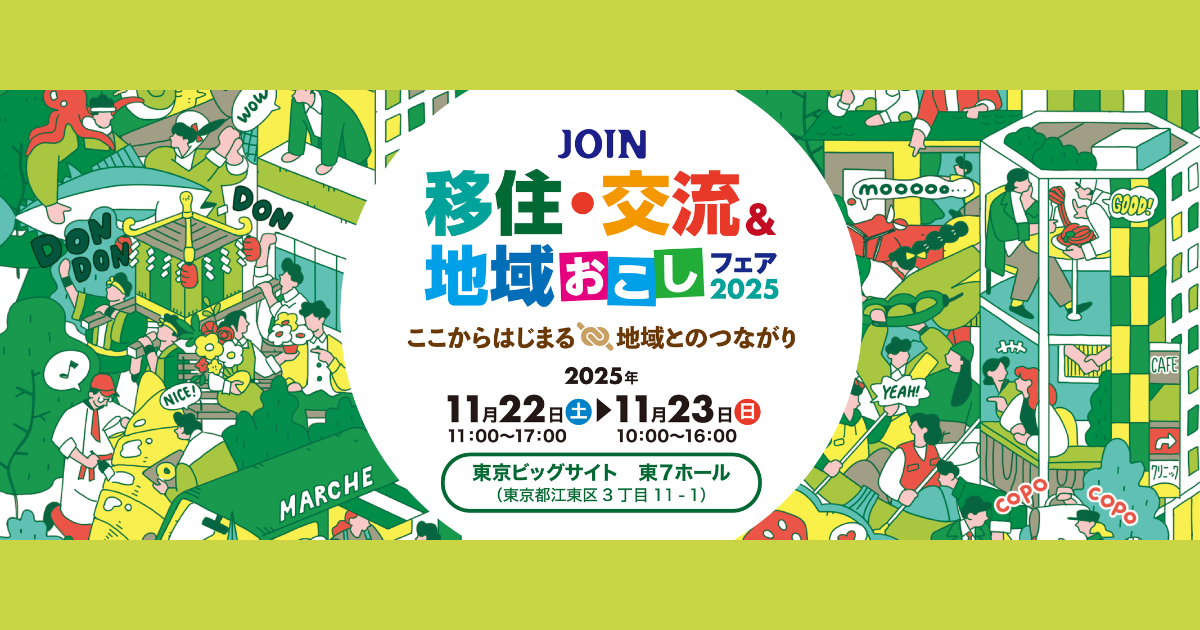 【11/22】JOIN 移住・交流＆地域おこしフェア2025に出展します！
