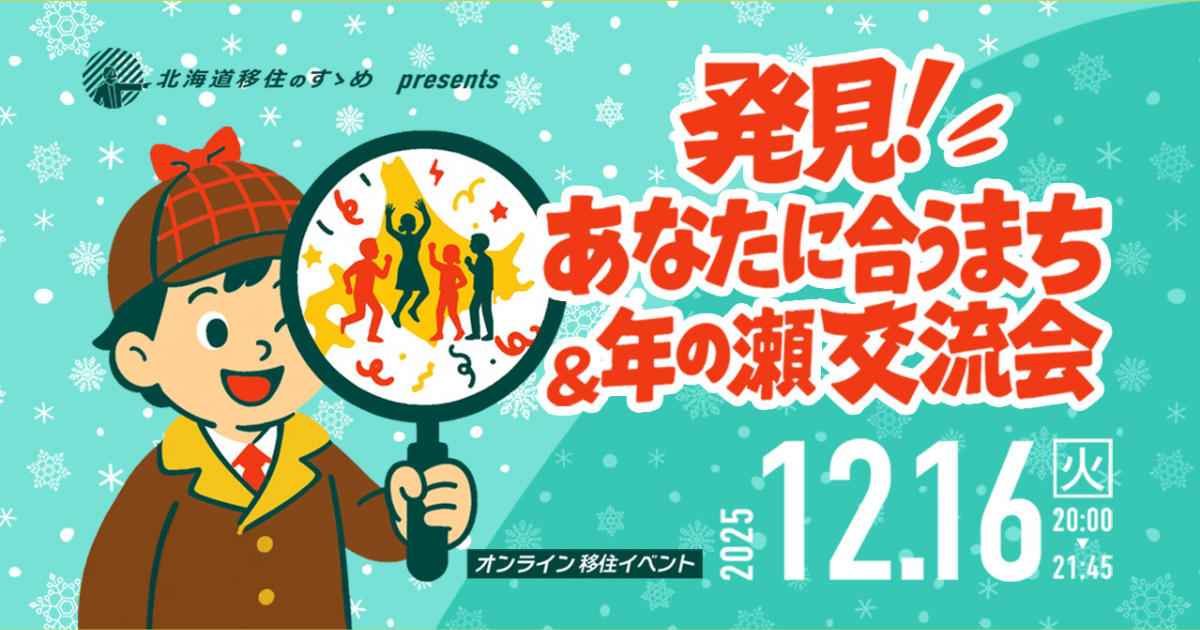 北海道移住のすゝめ・オンラインイベント『発見！あなたに合うまち＆年の瀬交流会』に弟子屈町も参加します！