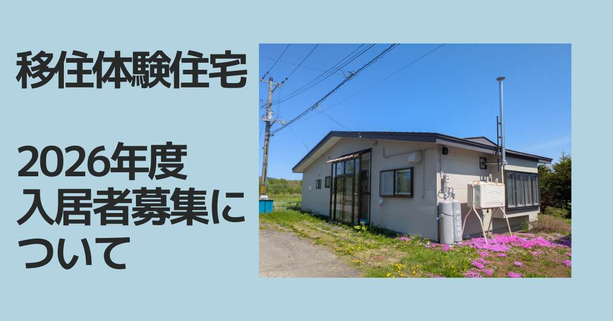 2026年度 弟子屈町移住体験住宅の入居者募集について