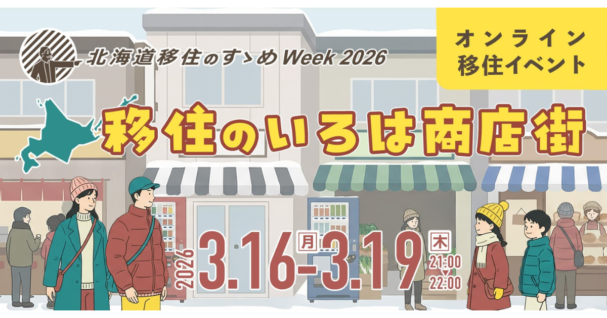 北海道移住のすゝめ・オンラインイベント『北海道移住のすゝめWeek2026 ～移住のいろは商店街～』に弟子屈町も参加します！